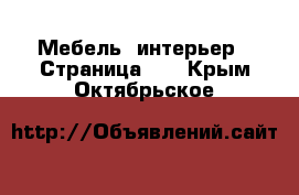  Мебель, интерьер - Страница 11 . Крым,Октябрьское